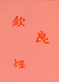 Eulenspiegel Airbrush Schablone Kanji II